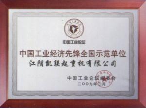 中國工業(yè)經(jīng)濟先鋒全國示范單位